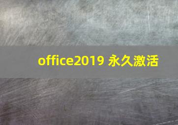 office2019 永久激活